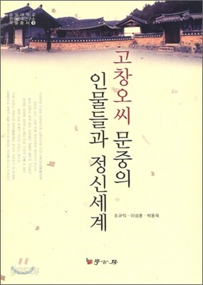 고창오씨 문중의 인물들과 정신세계
