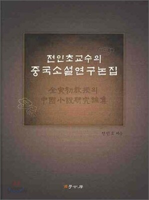전인초교수의 중국소설연구논집