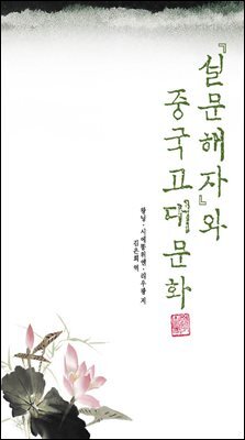 설문해자와 중국고대문화