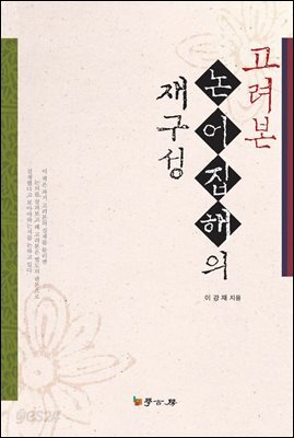 고려본 논어집해의 재구성