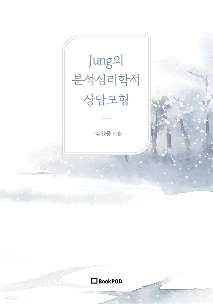 Jung의 분석심리학적 상담모형