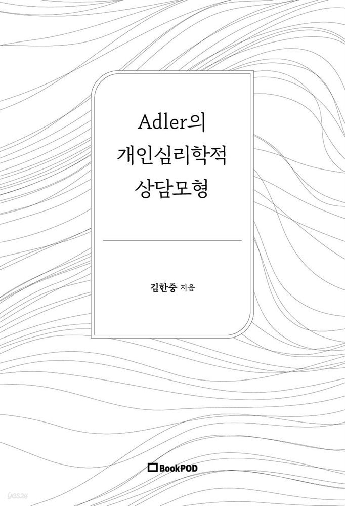 Adler의 개인심리학적 상담모형