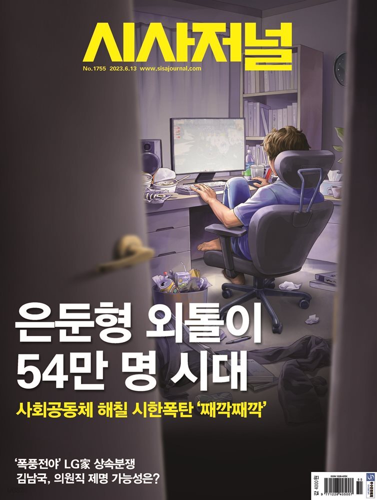 시사저널 2023년 06월호 1755호