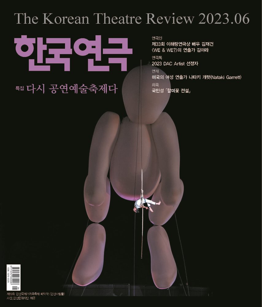 한국연극 2023년 06월호