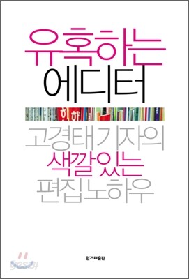 유혹하는 에디터