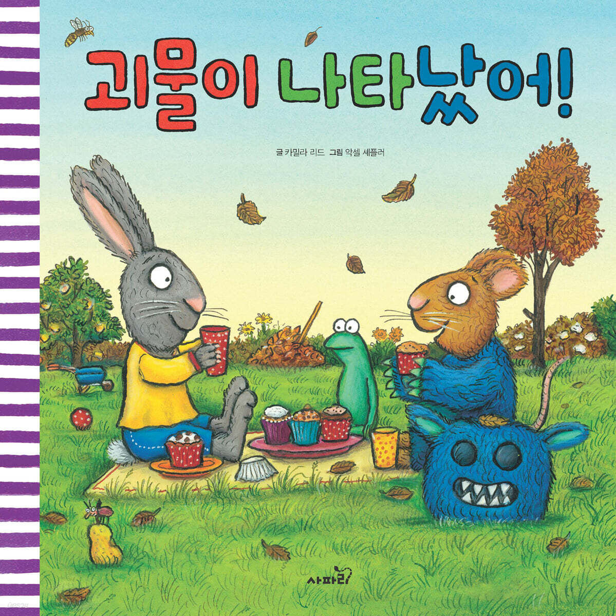 괴물이 나타났어!