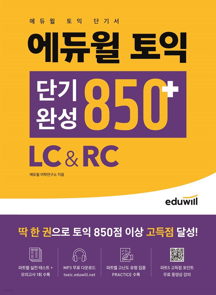 에듀윌 토익 단기완성 850+ LC&amp;RC
