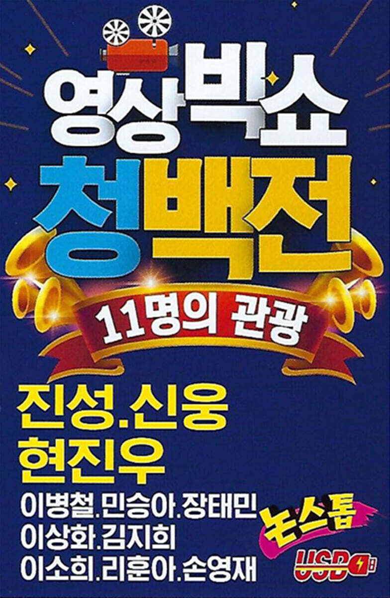 [USB] 영상빅쇼 청백전 동영상