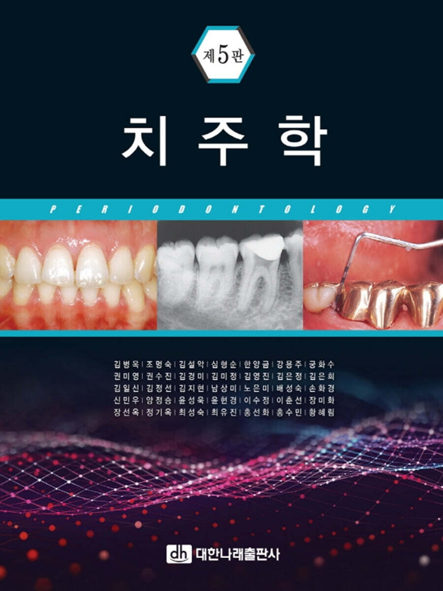 치주학