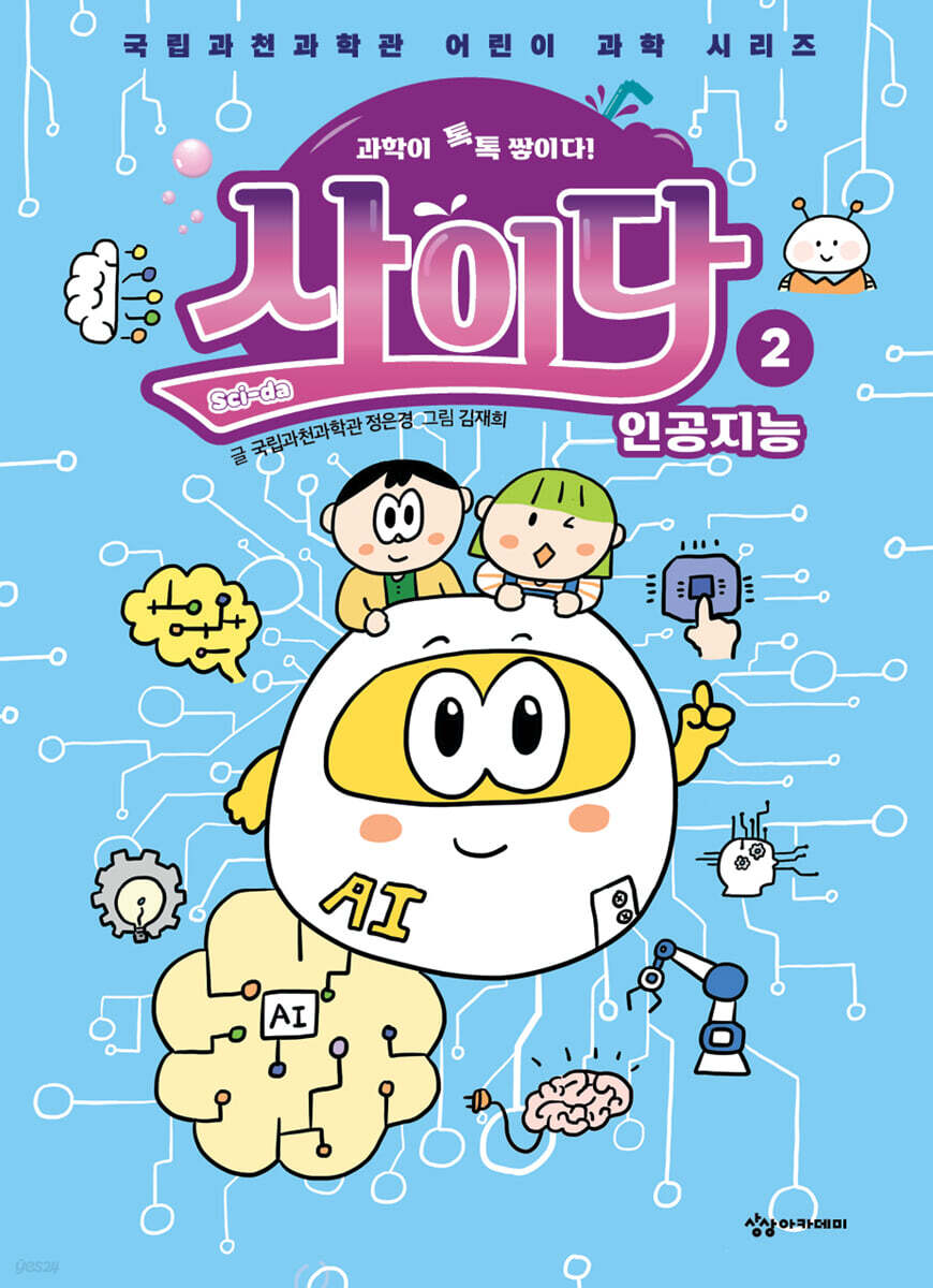 과학이 톡톡 쌓이다! 사이다 2