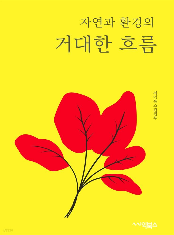 자연과 환경의 거대한 흐름