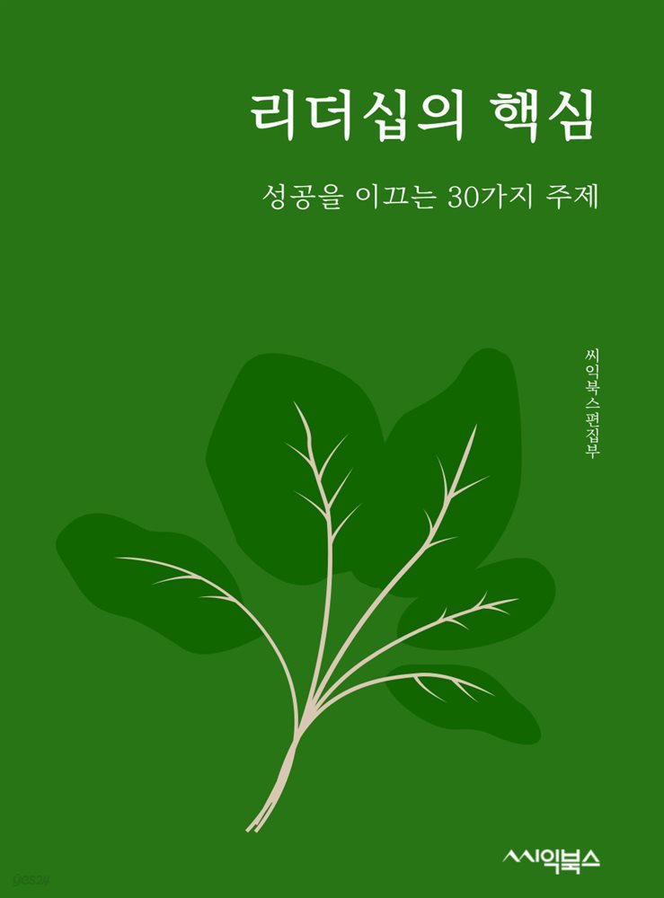 리더십의 핵심 : 성공을 이끄는 30가지 주제