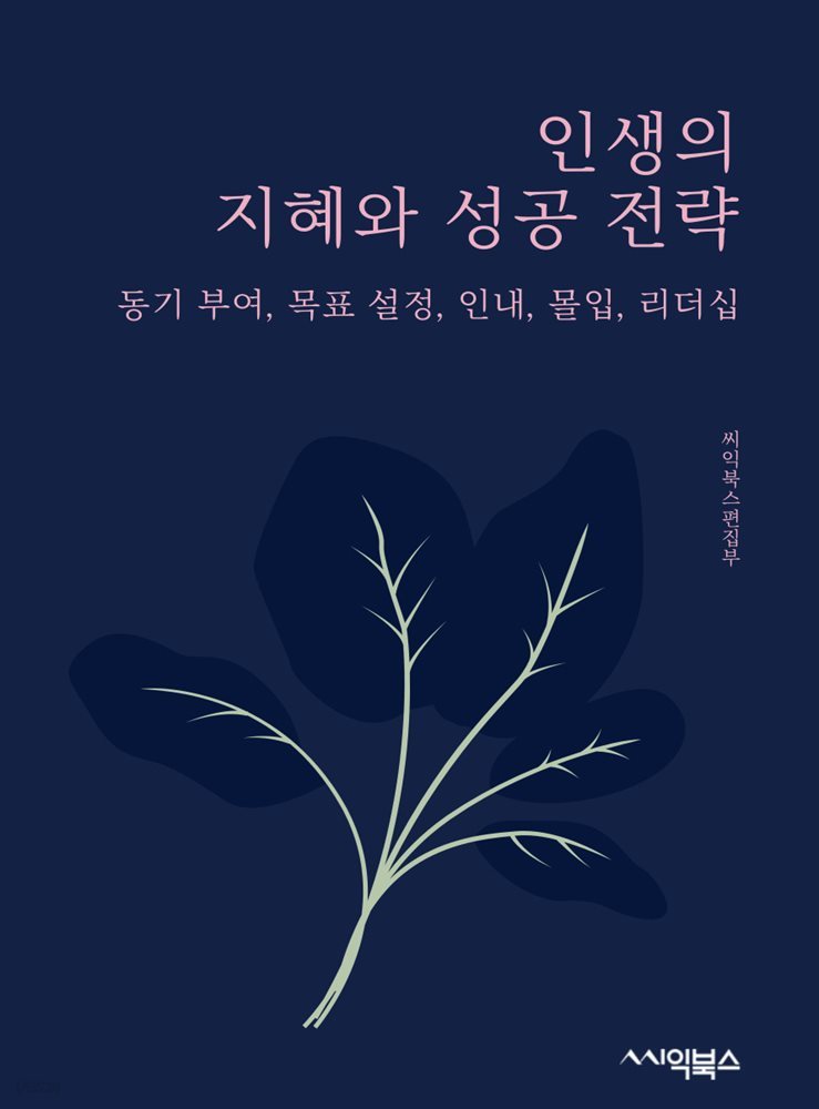 인생의 지혜와 성공 전략 : 동기 부여, 목표 설정, 인내, 몰입, 리더십