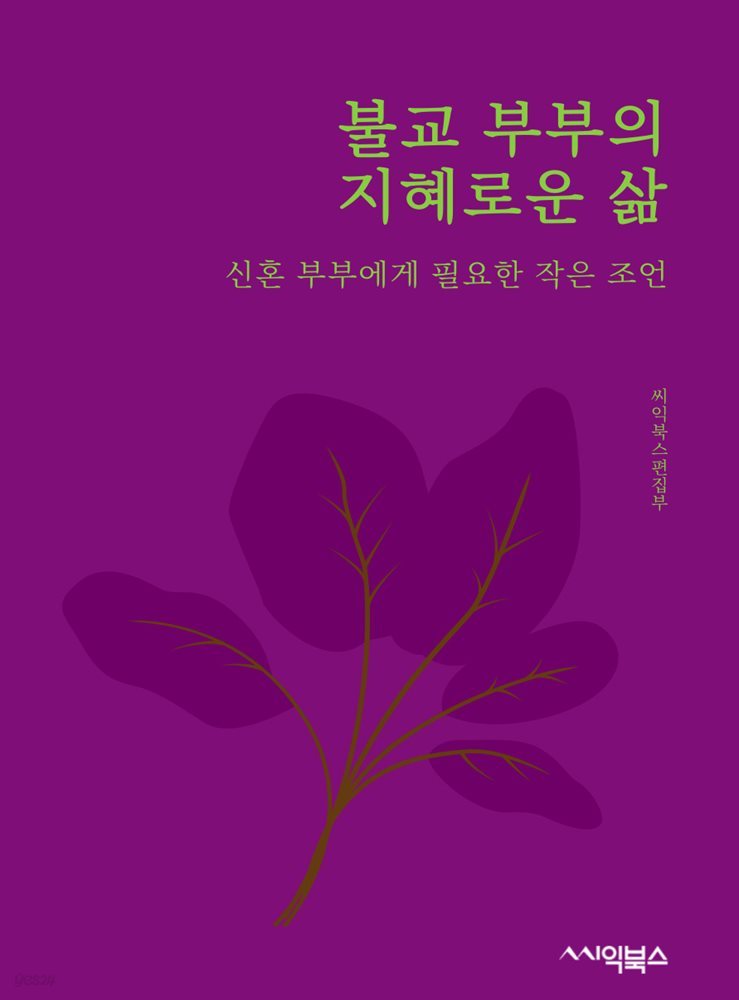 불교 부부의 지혜로운 삶 : 신혼 부부에게 필요한 작은 조언