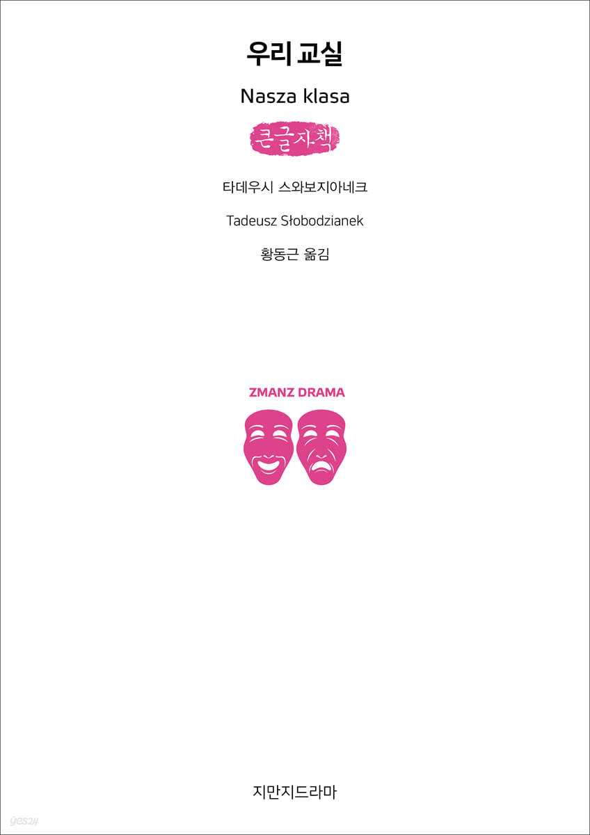 우리 교실 (큰글자책)