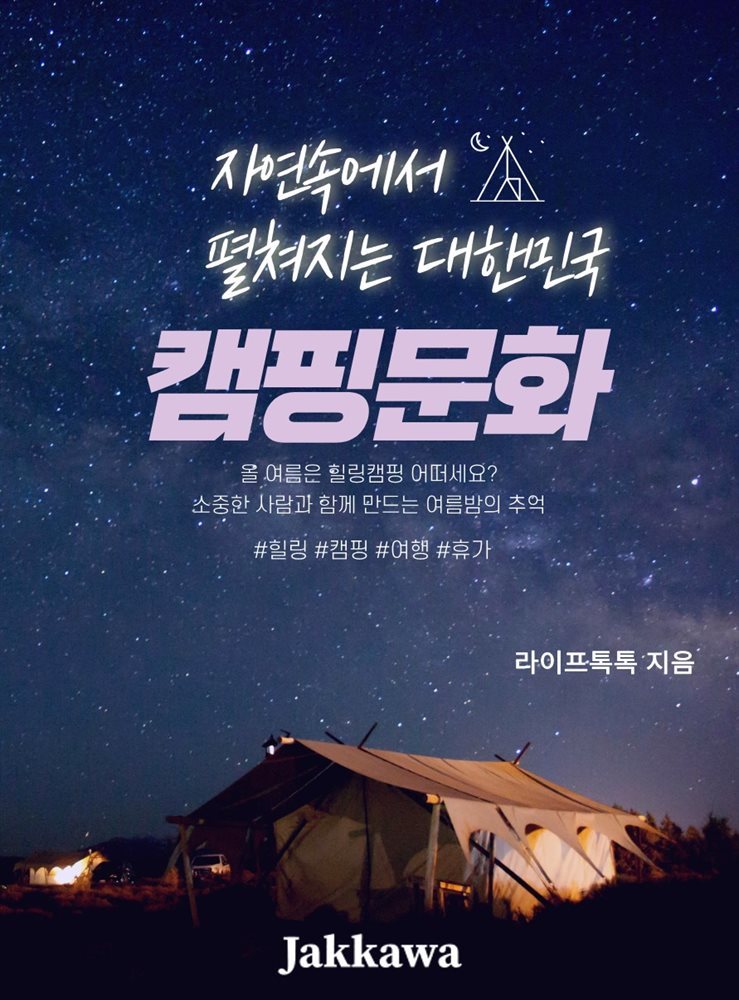 자연속에서 펼쳐지는 대한민국 캠핑문화