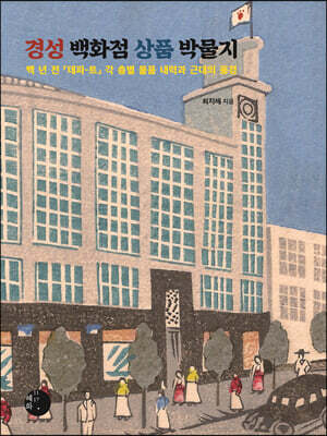 경성백화점 상품 박물지