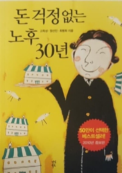 돈 걱정없는 노후 30년