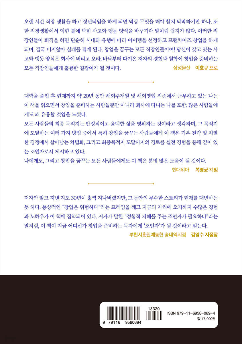 살아남는 비법을 알려주는 임사부 창업 노트 - 예스24