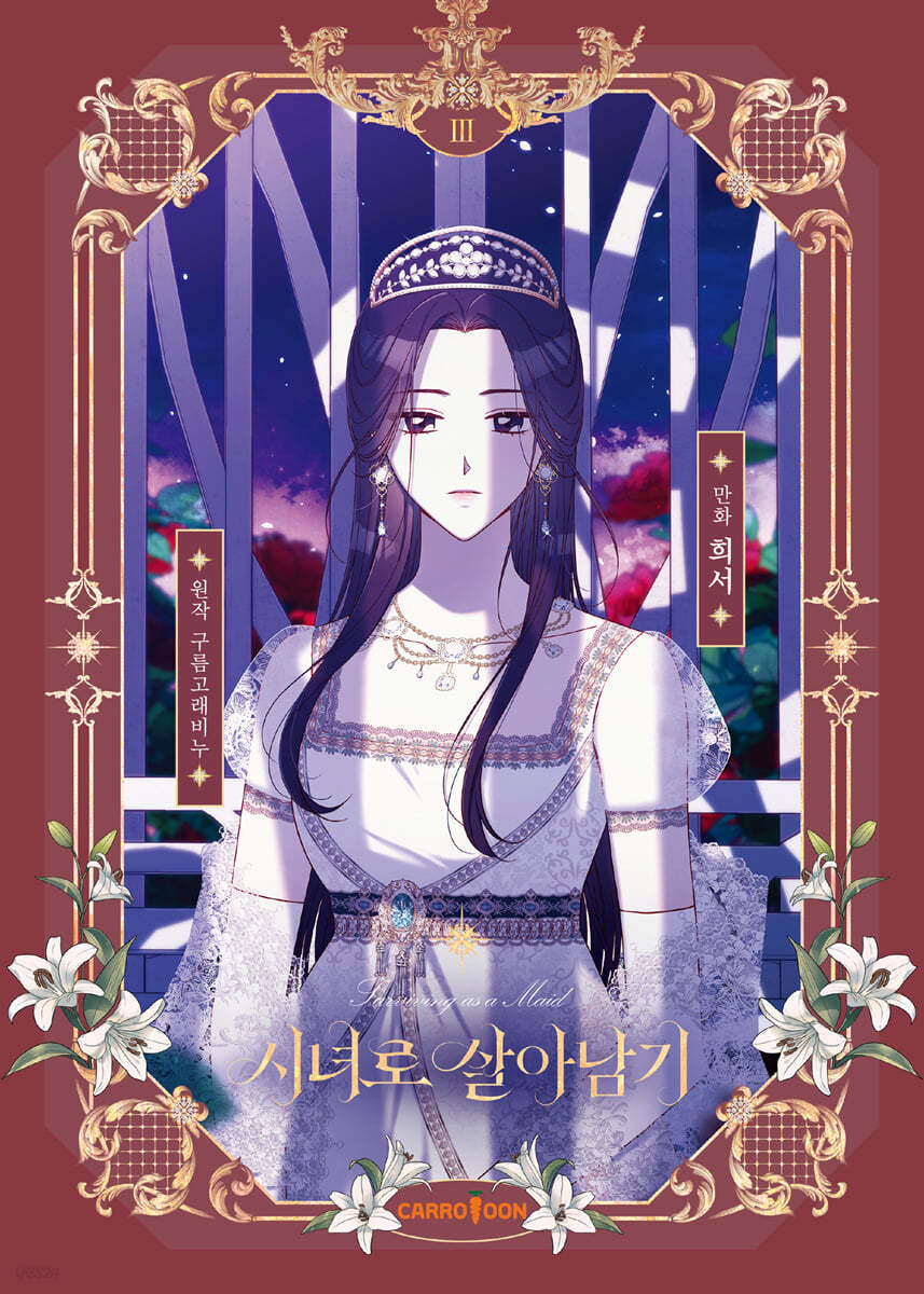 만화 시녀로 살아남기 3