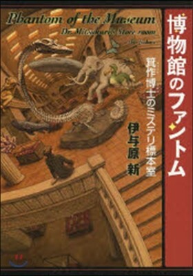 博物館のファントム 箕作博士のミステリ標
