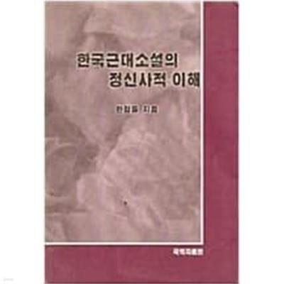 한국근대소설의 정신사적 이해 (1993 초판)