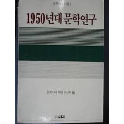 1950년대 문학 연구 (문학사와 비평 1) (1991 초판)