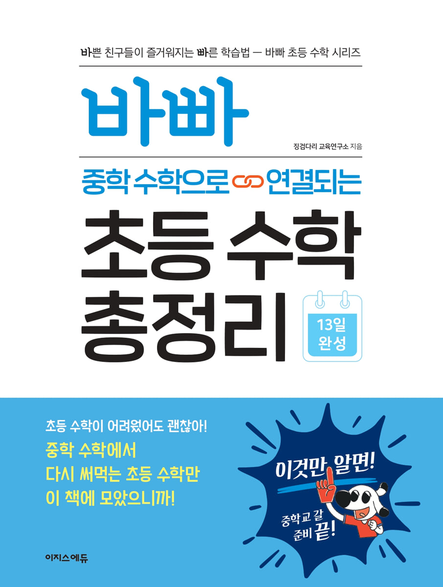 바빠 중학 수학으로 연결되는 초등 수학 총정리 2023 교재 표지
