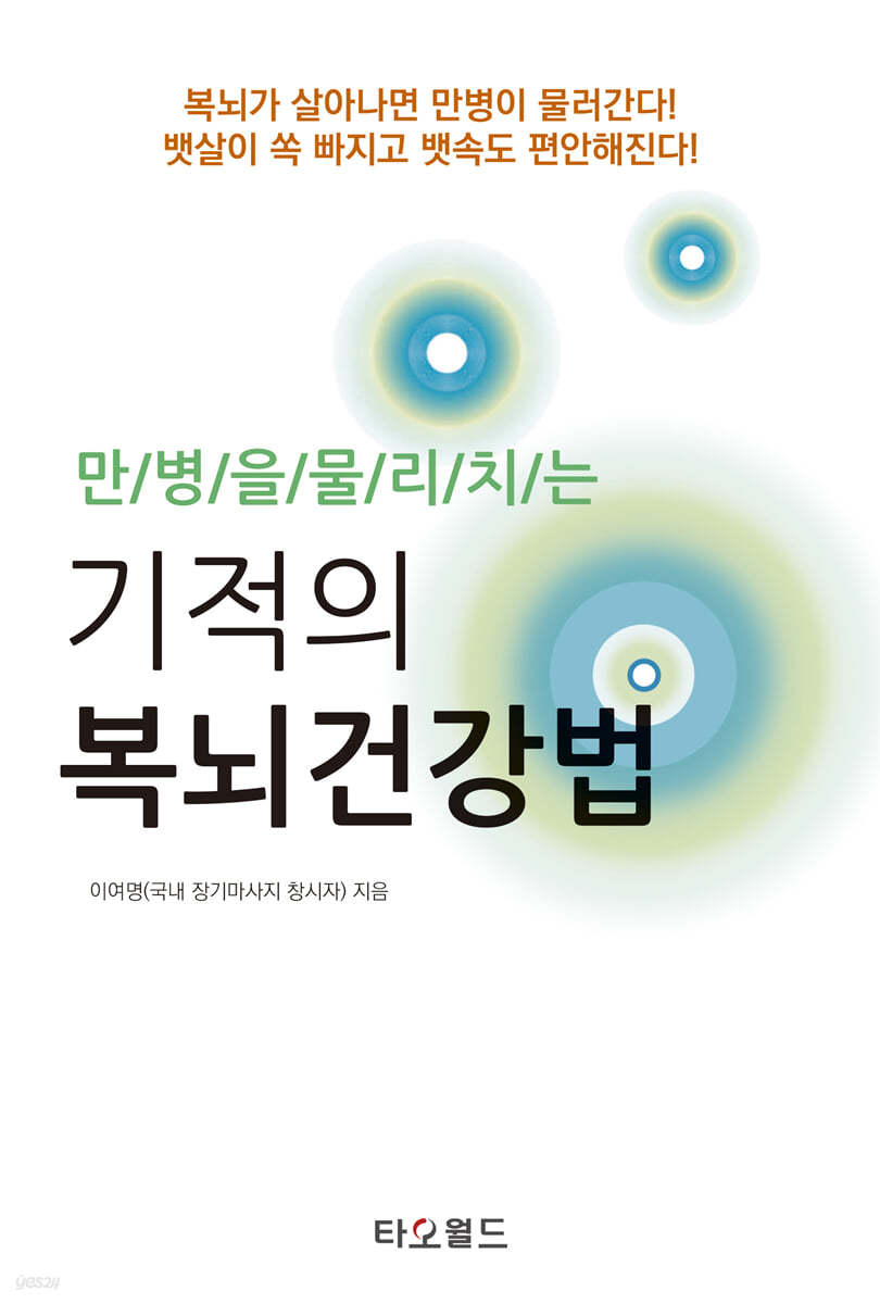 만병을 물리치는 기적의 복뇌건강법