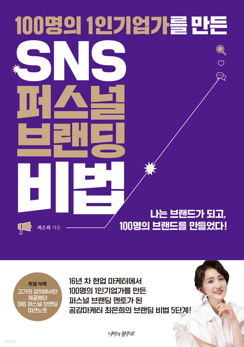 SNS 퍼스널 브랜딩 비법