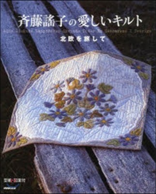 齊藤謠子の愛しいキルト 型紙.圖案付