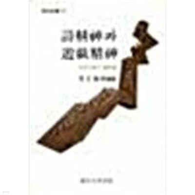 시정신과 유희정신: 아동문학의 제문제, 이오덕 평론집 (창비신서17) (1977 초판)