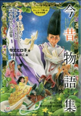 今昔物語集 今も昔もおもしろい!おかしく
