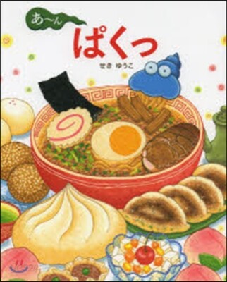 あ~んぱくっ