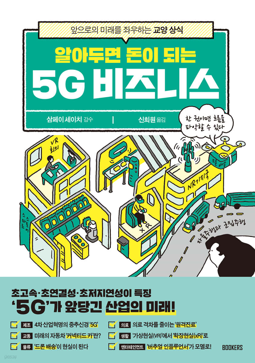 알아두면 돈이 되는 5G 비즈니스