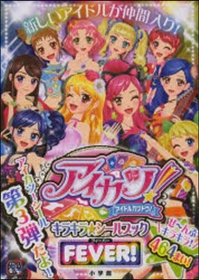 アイカツ! キラキラ★シ-ルブックフィ-