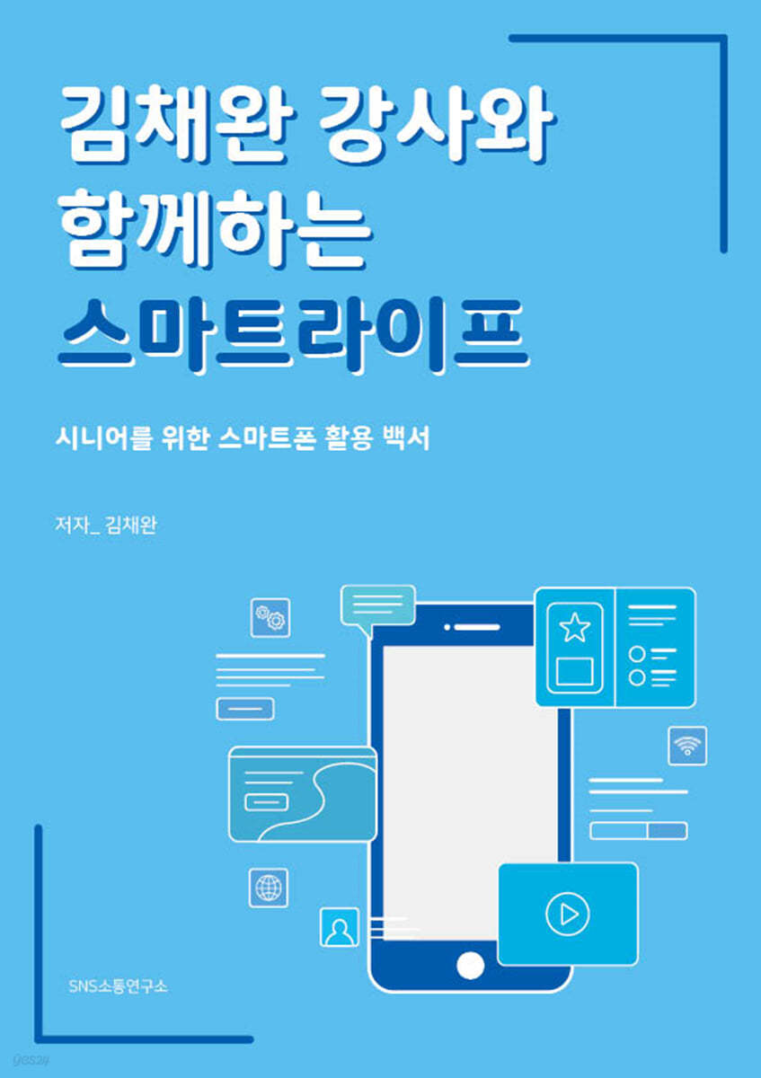 김채완 강사와 함께하는 스마트라이프