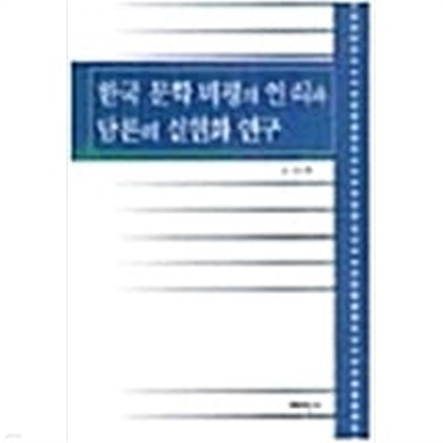 한국문학비평의 인식과 담론의 실현화 연구 (1999 초판)