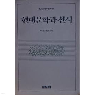 현대문학과 선시 (한국 불교문학사 연구회 신서) (1992 초판)