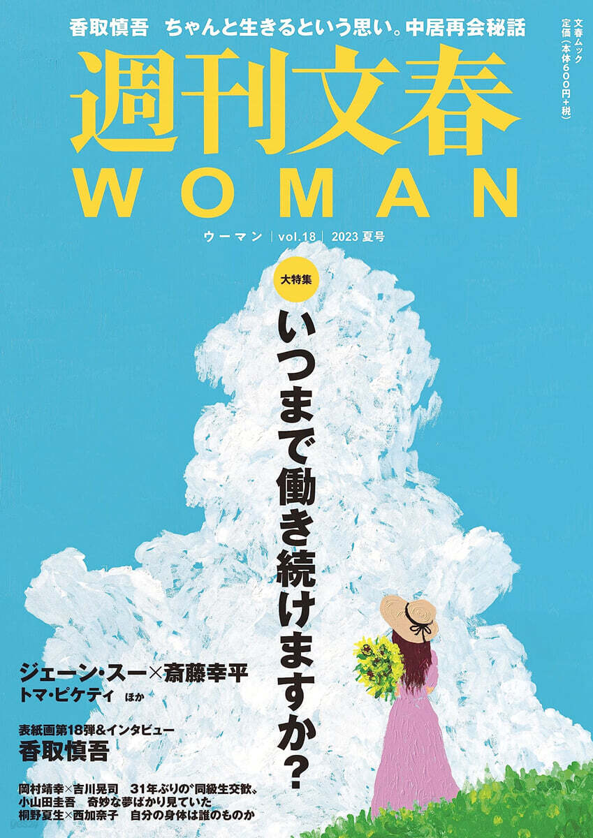 週刊文春WOMAN vol.18 23年夏號