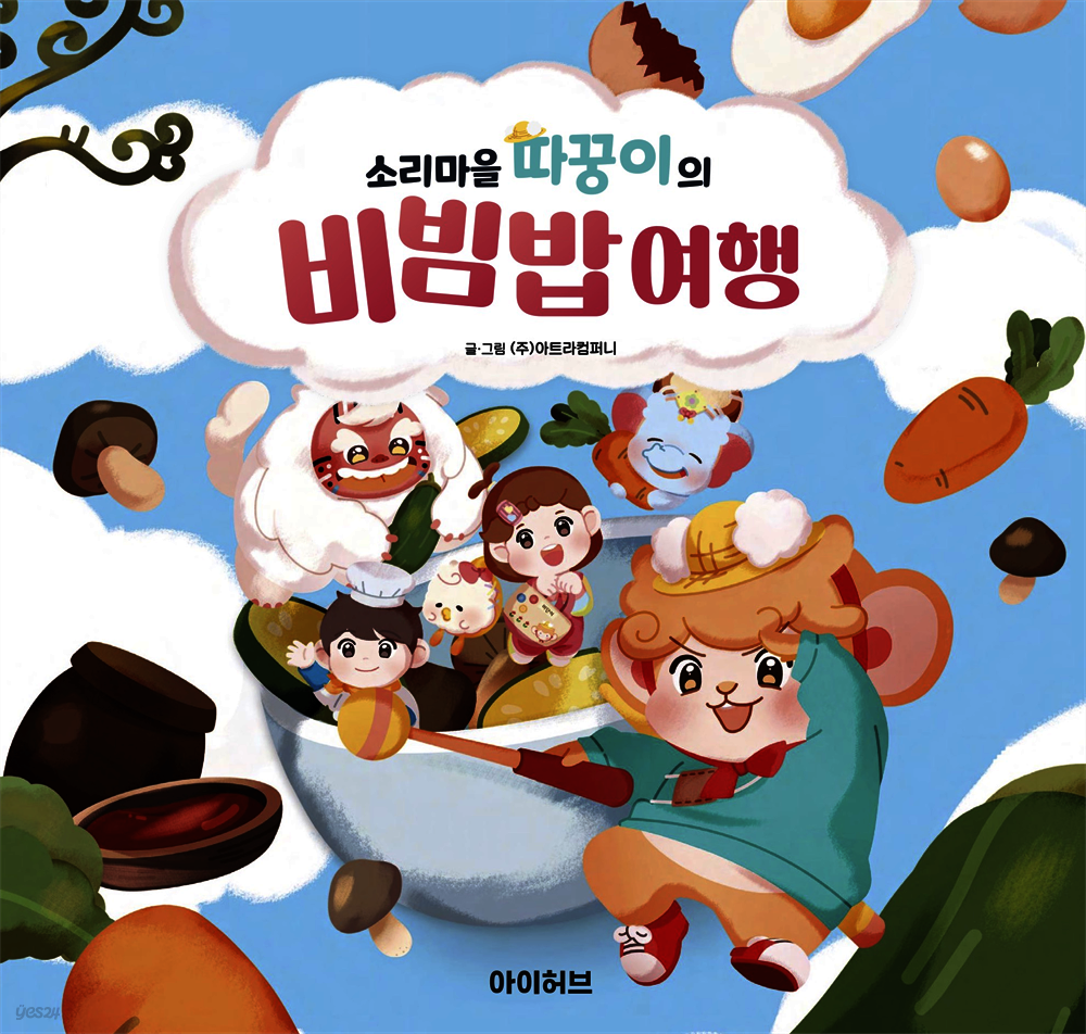 소리마을 따꿍이의 비빔밥 여행