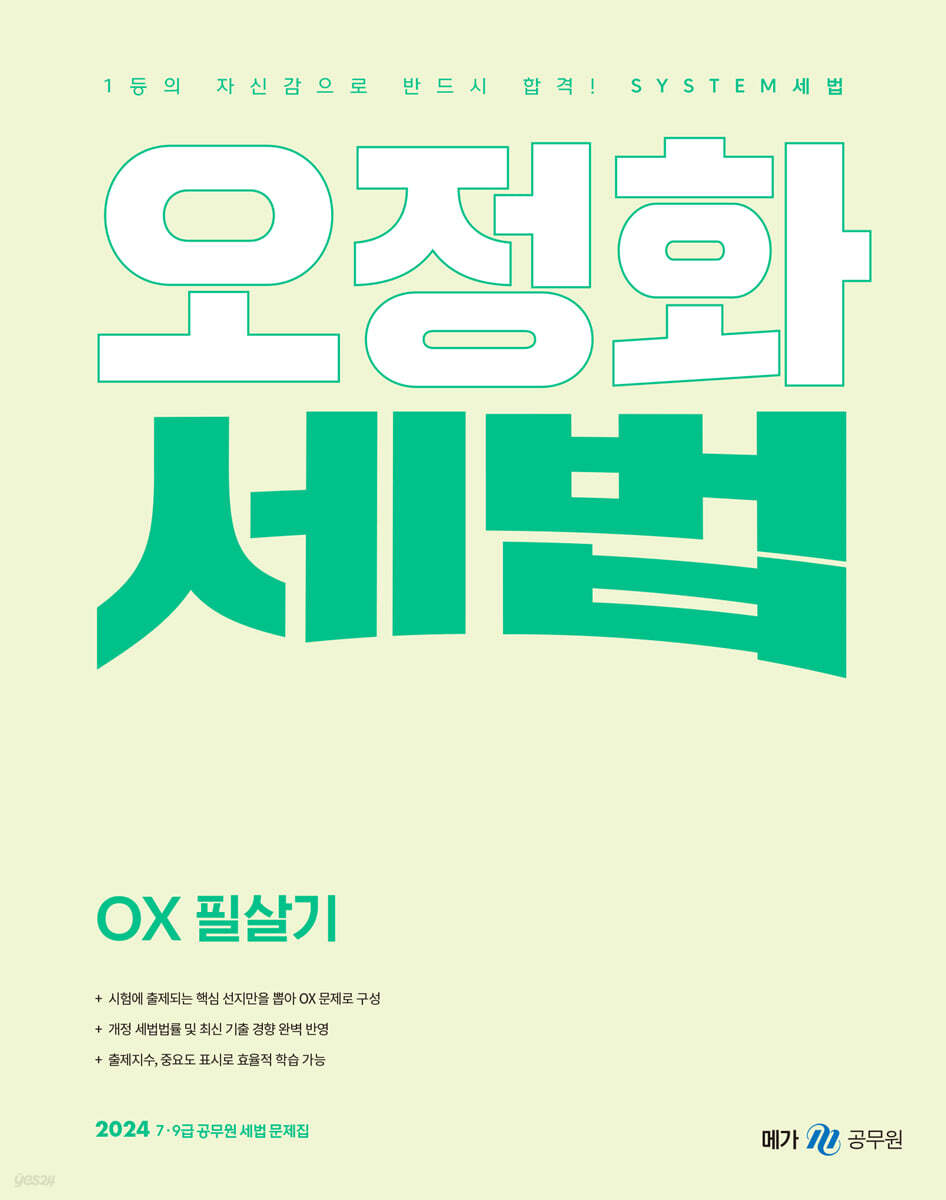 2024 오정화 세법 OX 필살기