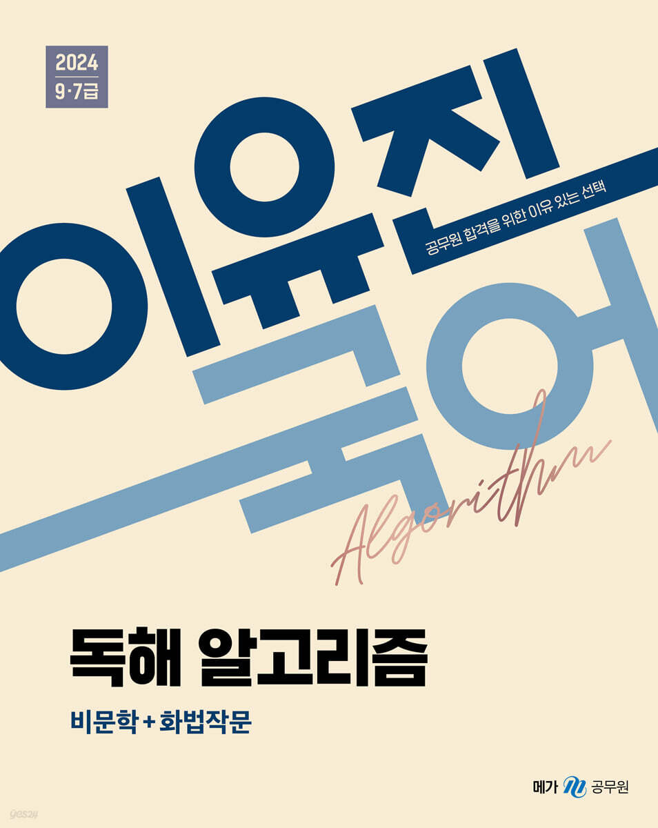 2024 이유진 국어 독해 알고리즘