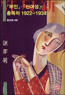 『부인』·『신여성』 총목차 1922-1934