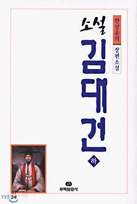 소설 김대건 (하)