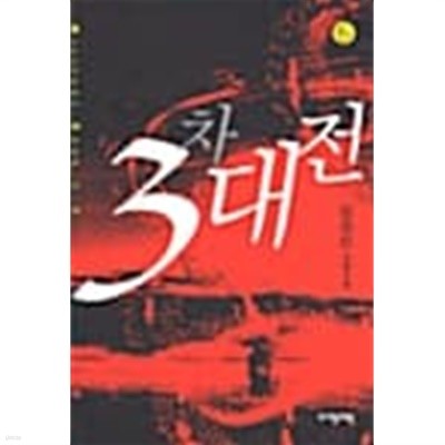 3차대전 1-6