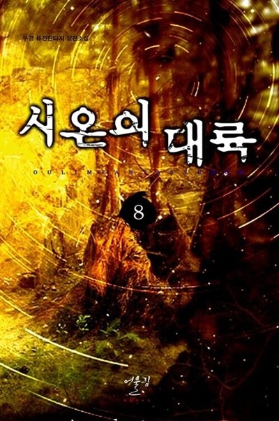 시온의대륙 1-8/완결