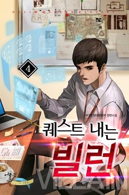 퀘스트 내는 빌런 1-10완결(리디어 현대판타지 장편소설)