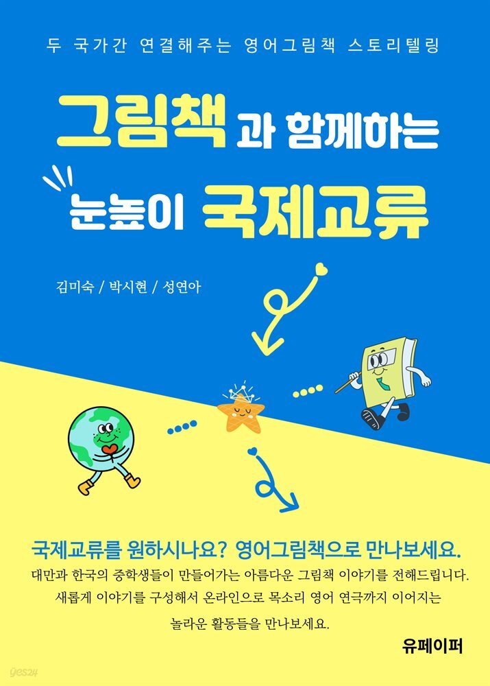 그림책과 함께하는 눈높이 국제교류