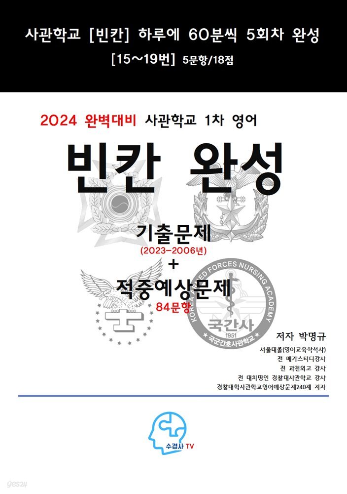 2024 완벽대비 사관학교 1차 영어 빈칸완성 - 예스24
